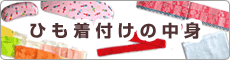 �Ђ����t���̒��g