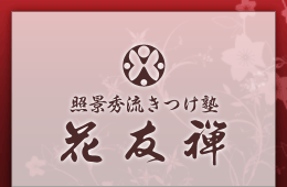 照景秀流きつけ塾 花友禅