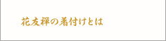 花友禅の着付けとは