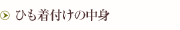 �Ђ����t���̒��g