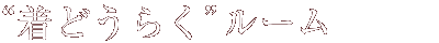 ���ǂ��炭���[��