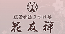 照景秀流きつけ塾 花友禅